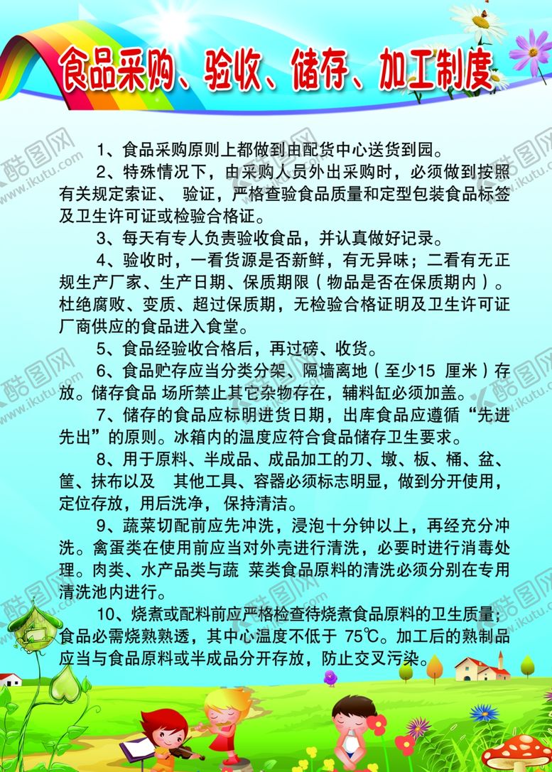 编号：36857609281623394839【酷图网】源文件下载-食品采购验收存储加工制度