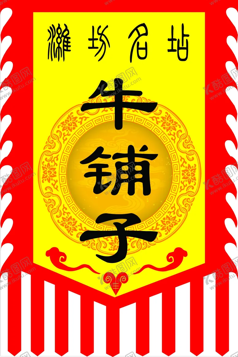 编号：18220707021226222345【酷图网】源文件下载-仿古旗