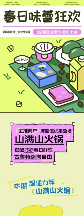 春季味蕾狂欢推文