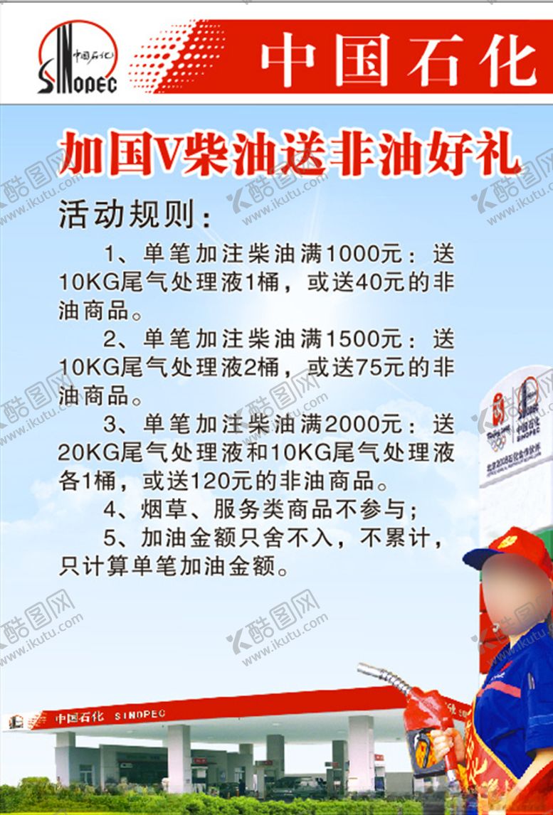 编号：40168307060400377611【酷图网】源文件下载-中国石化加油送好礼海报