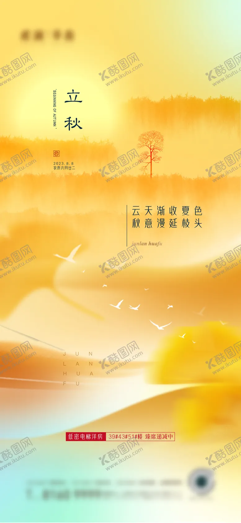 编号：30828712011819518106【酷图网】源文件下载-立秋节气海报