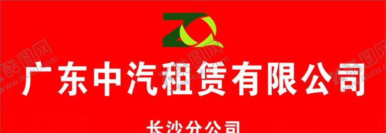 编号：39869910050304135063【酷图网】源文件下载-中汽租赁