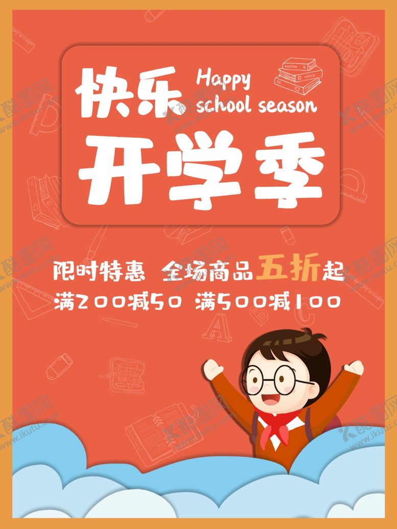 编号：35842009300448508405【酷图网】源文件下载-开学季