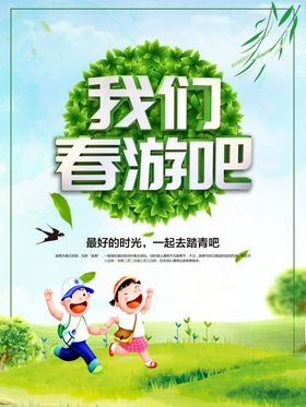 我们春游吧旅游海报