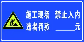 施工现场安全警示