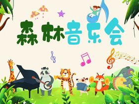 森林动物音乐会