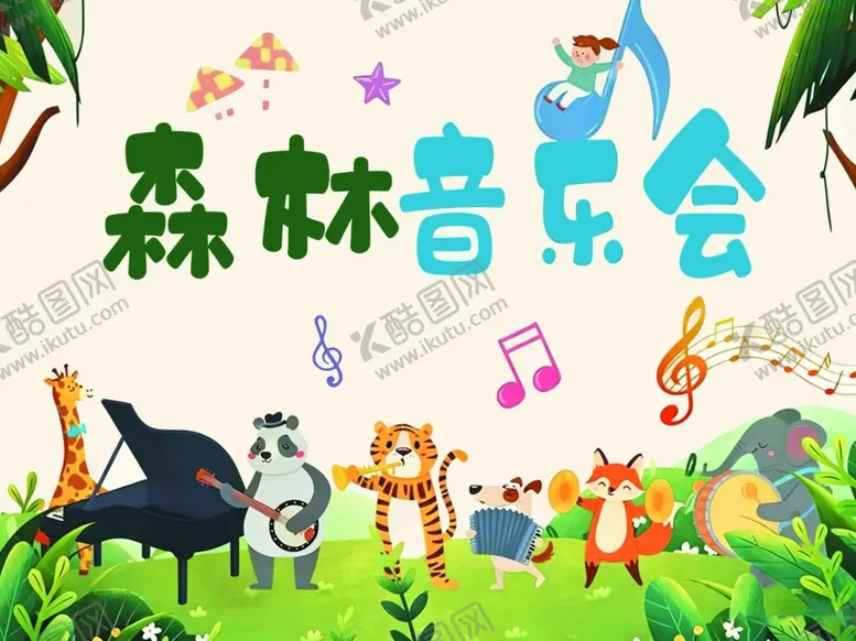 编号：31334105242045382720【酷图网】源文件下载-森林动物音乐会