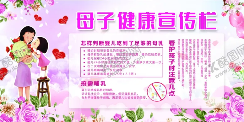 编号：47902412222307173561【酷图网】源文件下载-母子健康宣传栏