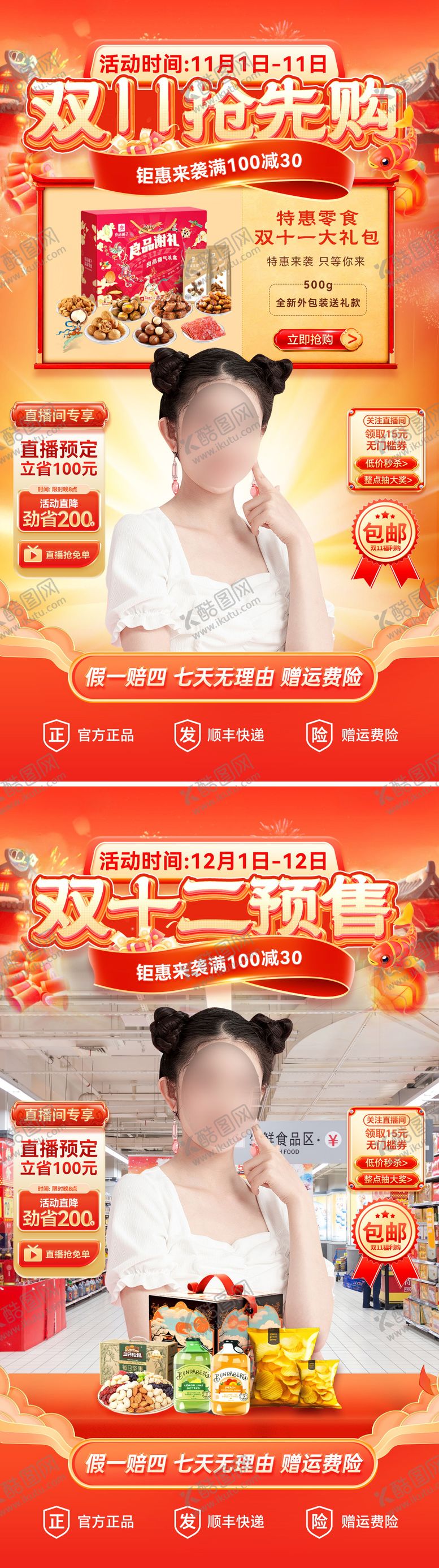 编号：57549212042118549708【酷图网】源文件下载-直播间双11双12电商贴片零食食品年