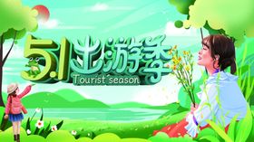 五一出游季图片