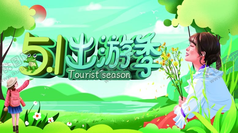 编号：34484110260429205577【酷图网】源文件下载-五一出游季图片