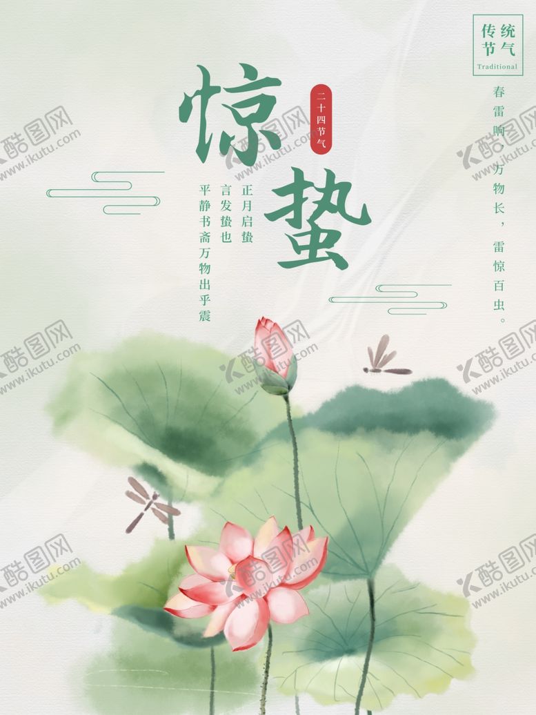 编号：74904604262215312906【酷图网】源文件下载-水墨风荷花荷叶惊蛰节气海报
