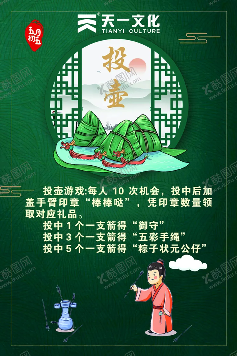 编号：66818510240733522593【酷图网】源文件下载-端午节投壶海报