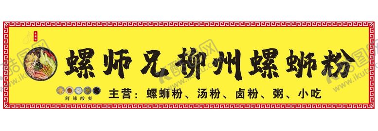 编号：81184612110037412378【酷图网】源文件下载-螺蛳粉门头