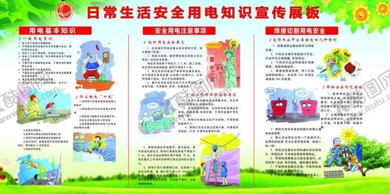 编号：28368505040146094620【酷图网】源文件下载-安全用电常识宣传海报