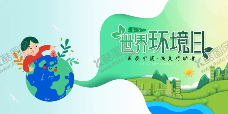 编号：75226706252103493806【酷图网】源文件下载-世界环境日