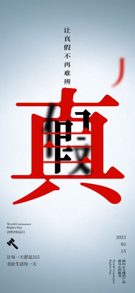 315消费者权益日真假海报