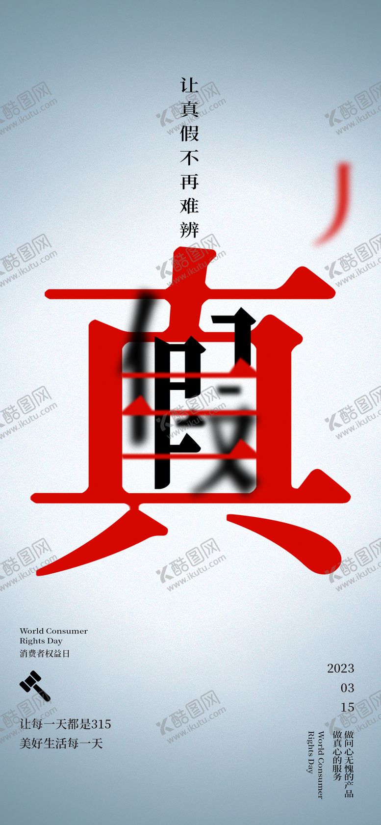 编号：17988906151717336025【酷图网】源文件下载-315消费者权益日真假海报