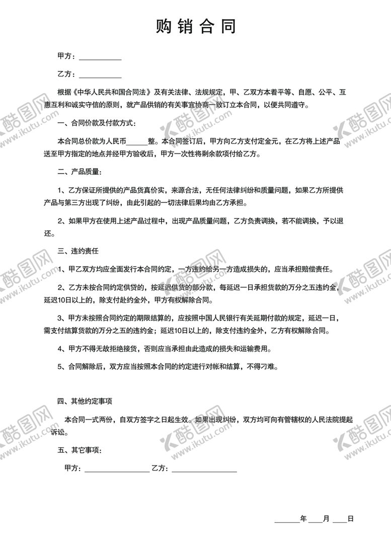 编号：51045306241121249015【酷图网】源文件下载-购销合同