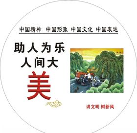 助人为乐