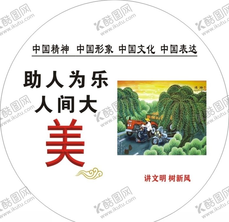 编号：31870007040931109104【酷图网】源文件下载-助人为乐