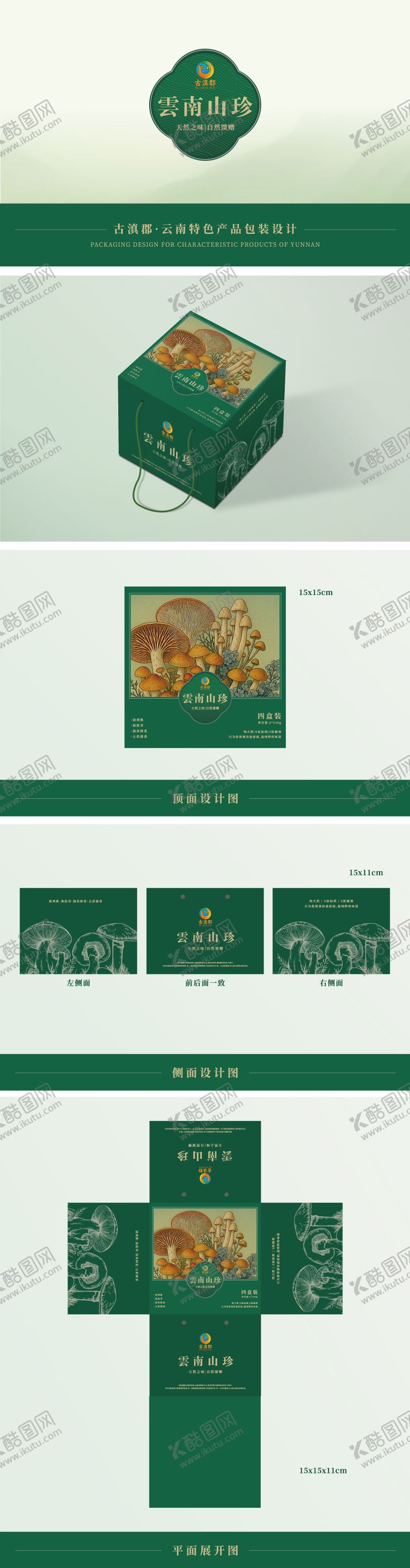 编号：78496509151524028321【酷图网】源文件下载-云南菌菇产品包装设计