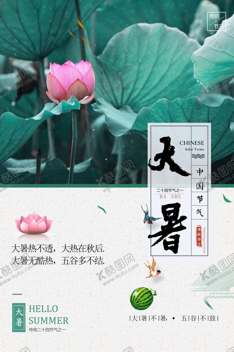 编号：64350709122234092609【酷图网】源文件下载-大暑  大气海报处暑