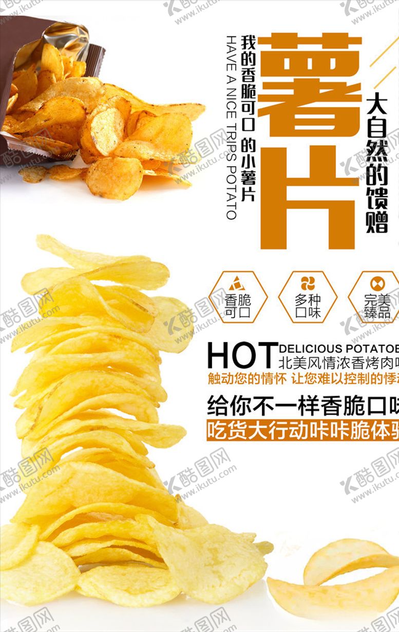 编号：54160806301757446043【酷图网】源文件下载-薯片