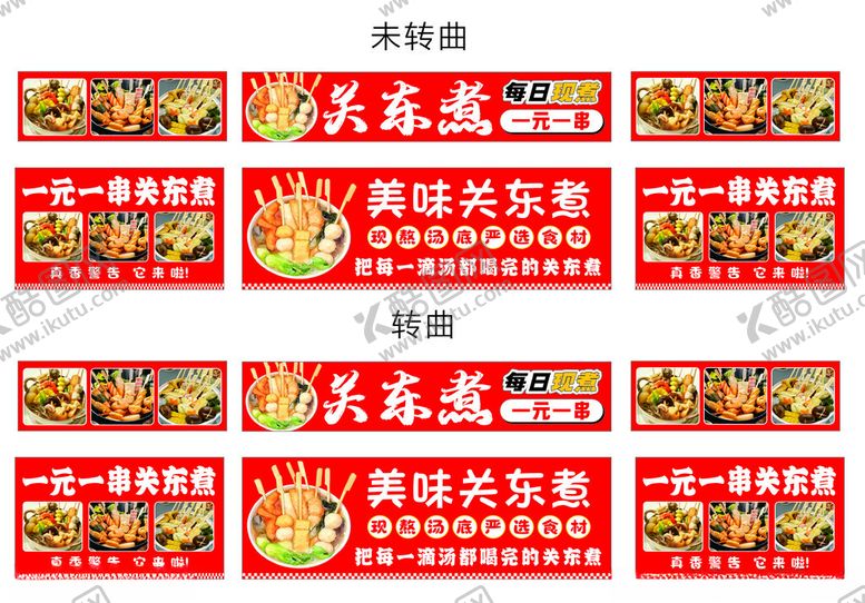 编号：37549211200003549684【酷图网】源文件下载-关东煮小吃车灯箱喷绘