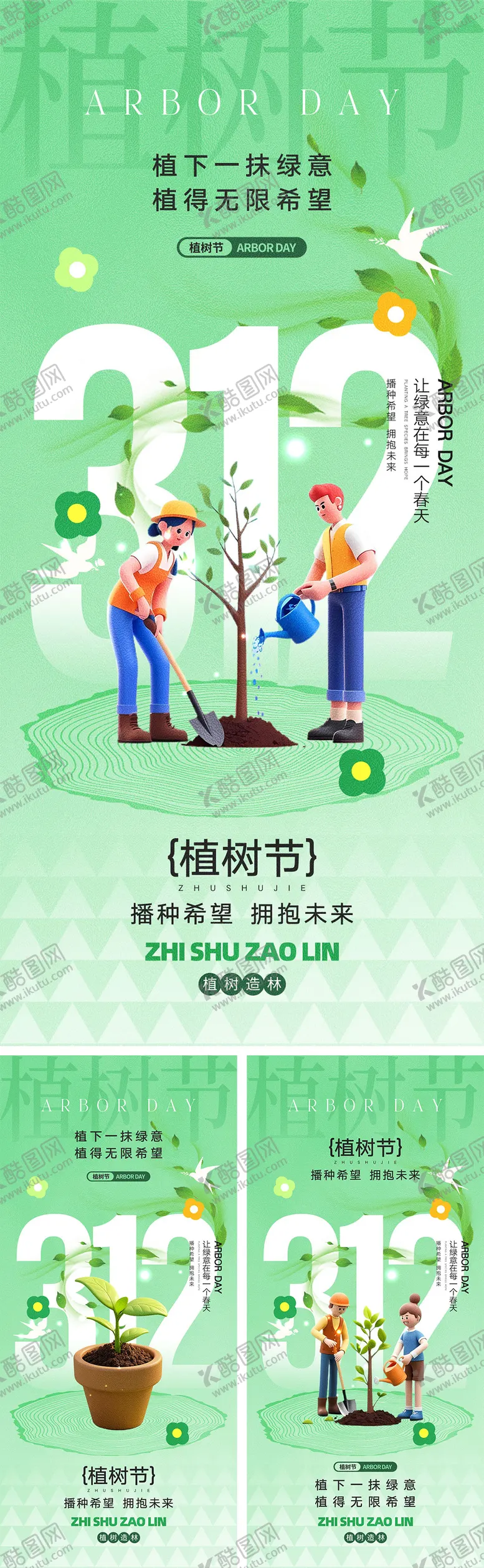 编号：47947302162328114358【酷图网】源文件下载-312植树节海报