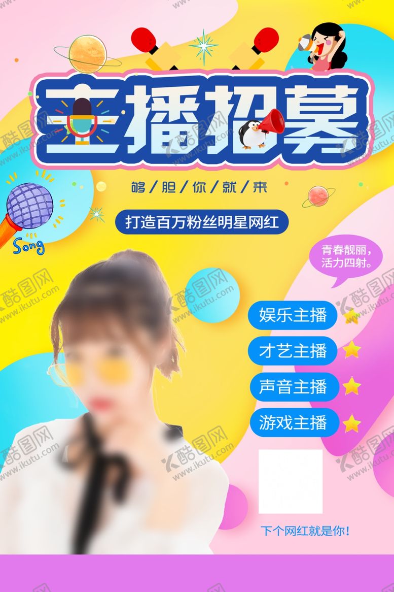 编号：55958606171542365523【酷图网】源文件下载-主播