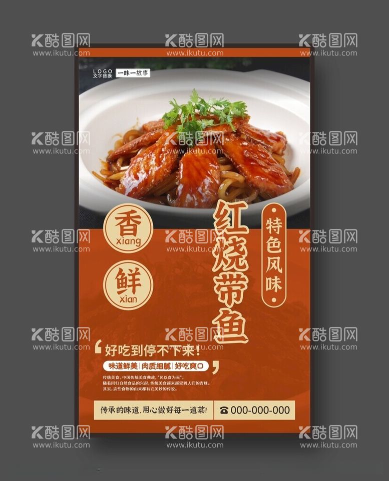 编号：29558912181539202376【酷图网】源文件下载-红烧带鱼美食海报餐饮展板