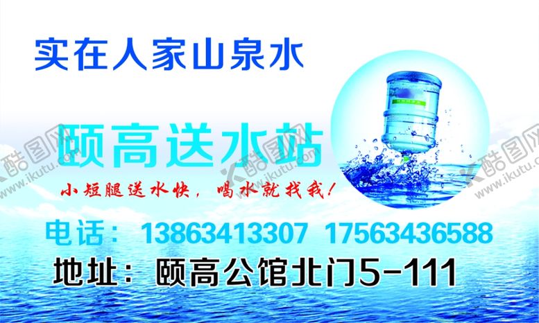 编号：66740710140034587469【酷图网】源文件下载-送水站名片