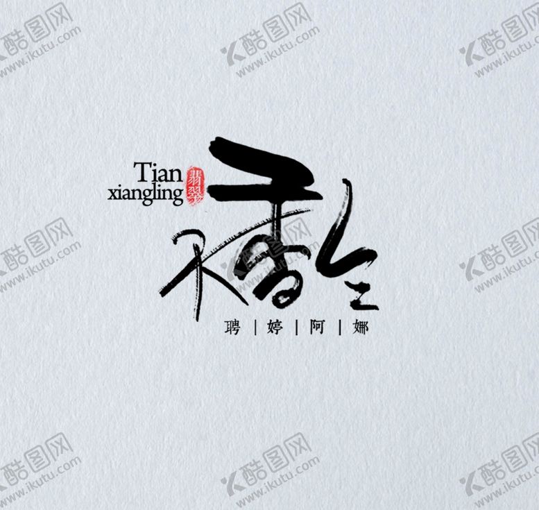 编号：35799109150031352395【酷图网】源文件下载-古风文字模板