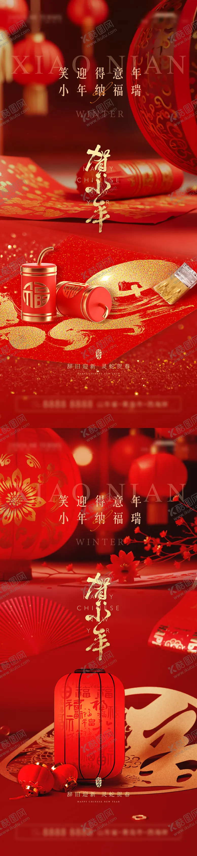 编号：91948901142320101515【酷图网】源文件下载-小年海报