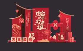 新年美陈蛇蛇打卡蛇行大运