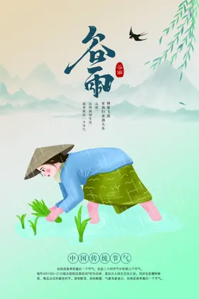 谷雨
