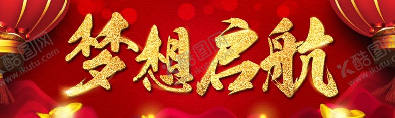 编号：88165206271410251270【酷图网】源文件下载-梦想启航