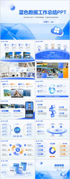 蓝色数据工作总结PPT
