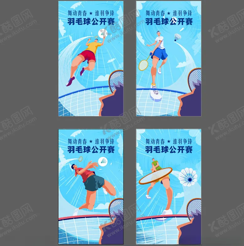 编号：55953506300235539453【酷图网】源文件下载-羽毛球海报