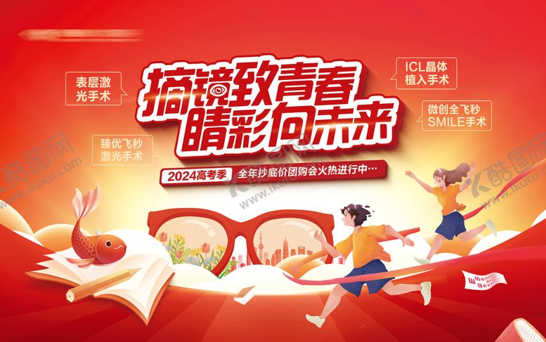 编号：48777011271423539868【酷图网】源文件下载-摘镜高考季团购会主视觉