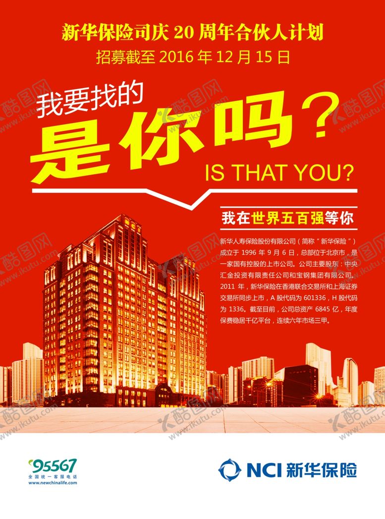 编号：97936810231716328680【酷图网】源文件下载-新华保险司庆周年合伙人计划