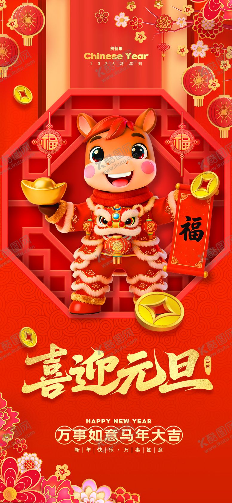 编号：90825012280211242561【酷图网】源文件下载-2026新年海报 