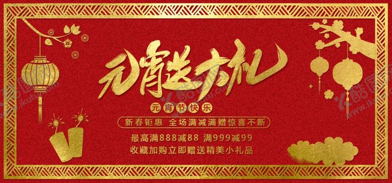 编号：49079210141057576049【酷图网】源文件下载-元宵送好礼