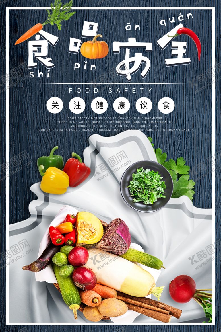 编号：16223009192345337275【酷图网】源文件下载-清新简约食品安全海报