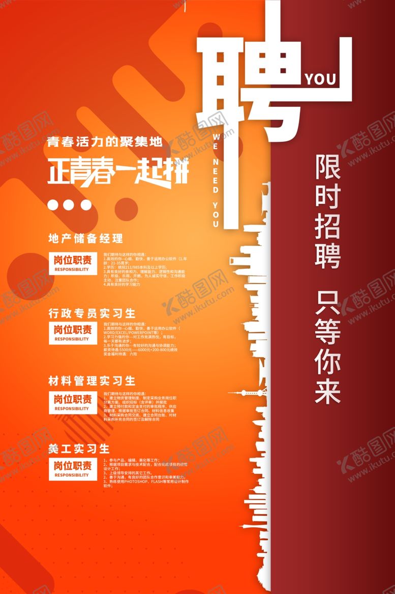 编号：19057110120122328074【酷图网】源文件下载-招聘海报