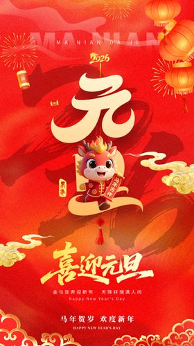 喜庆元宵贺岁图海报