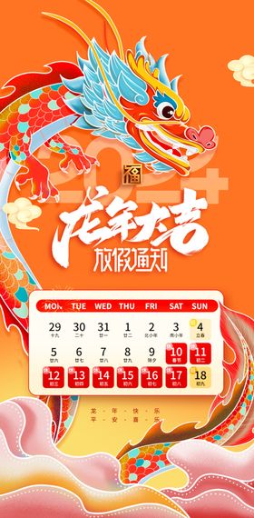 龙年新年放假通知