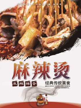 麻辣烫