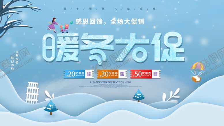 编号：94409709140953242892【酷图网】源文件下载-暖冬大促